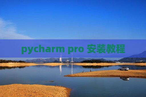 pycharm pro 安装教程 pycharm pro 安装教程
