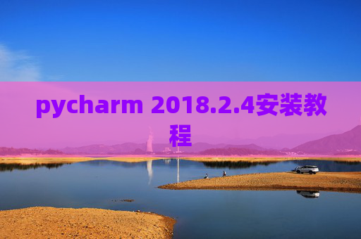 pycharm 2018.2.4安装教程